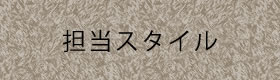 担当ヘアースタイル・カタログを見る